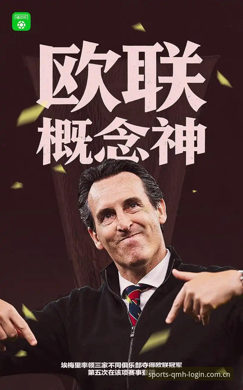 5个关键瞬间回顾欧联杯决赛：维拉3-0大胜弗赖堡，30年冠军荒终结