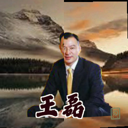 王磊